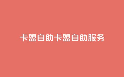 qq卡盟自助(QQ卡盟自助服务) 第1张 qq卡盟自助(QQ卡盟自助服务) 第1张