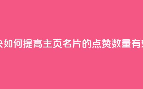 qq主页名片点赞一块 - 如何提高QQ主页名片的点赞数量，有效方法分享	。。  第1张