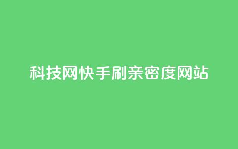 nap6科技网快手刷亲密度网站,今日头条10元一个出售平台 - 拼多多助力网站全网最低价 拼多多积分马上就提现了  第1张