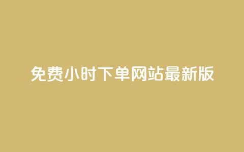 dy免费24小时下单网站最新版,快手免费业务全网最低 - 抖音业务卡盟网站最低价 快手业务低价自助平台超低价 第1张 dy免费24小时下单网站最新版,快手免费业务全网最低 - 抖音业务卡盟网站最低价 快手业务低价自助平台超低价 第1张