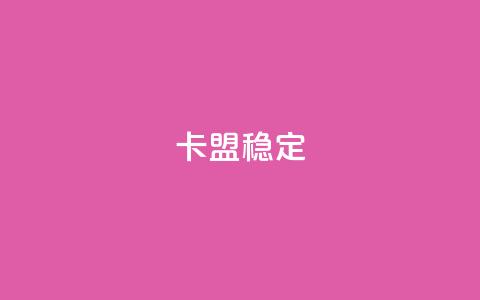 卡盟稳定,快手热.1千赞一块 - QQ名片刷软件应用 qq8位数自助下单商城  第1张