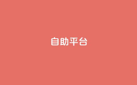 自助平台,抖音业务推广 - qqc十年沉淀只做精品mba智库 qq主页访客有记录吗  第1张