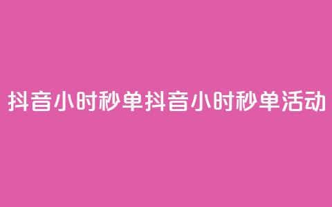 抖音24小时秒单(抖音24小时秒单活动) 第1张 抖音24小时秒单(抖音24小时秒单活动) 第1张