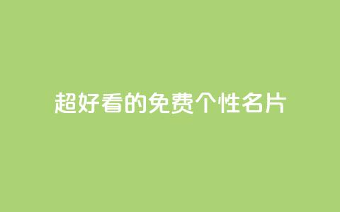 qq超好看的免费个性名片 - 免费个性名片：qq绝美定制推荐!  第1张
