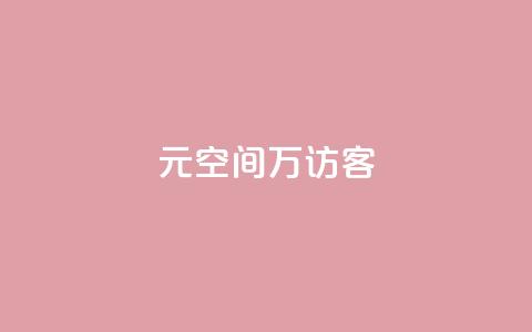 1元qq空间10万访客,自助下单全网 - 自助下单 最专业的平台 快手一块钱100个  第1张