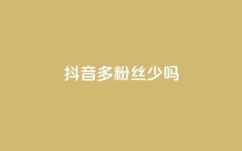抖音100多粉丝少吗 - 抖音粉丝不足百二是否影响账号发展~  第1张