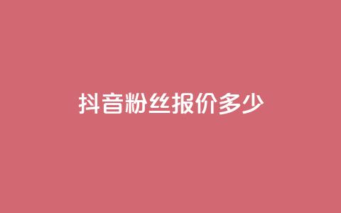 抖音500粉丝报价多少,空间浏览24小时自助下单 - pdd砍一刀助力助力平台官网 拼多多复制链接便宜的软件 第1张 抖音500粉丝报价多少,空间浏览24小时自助下单 - pdd砍一刀助力助力平台官网 拼多多复制链接便宜的软件 第1张