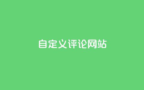 KS自定义评论网站,粉丝和关注的区别 - 卡盟自助下单软件 快手10000播放量能拿多少钱  第1张