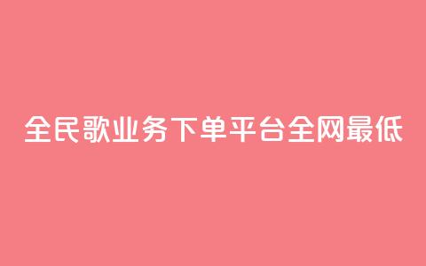全民k歌业务下单平台全网最低,快手b站粉丝一元1000个活粉 - 闲鱼低价自助下单24小时 B站粉丝业务平台 第1张 全民k歌业务下单平台全网最低,快手b站粉丝一元1000个活粉 - 闲鱼低价自助下单24小时 B站粉丝业务平台 第1张