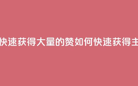 qq主页怎样快速获得大量的赞(如何快速获得qq主页大量赞)  第1张