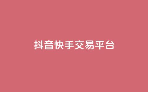 抖音快手交易平台,QQ资料卡点赞网页 - 空间业务在线下单全网最低价 免费qq空间网站点赞 第1张 抖音快手交易平台,QQ资料卡点赞网页 - 空间业务在线下单全网最低价 免费qq空间网站点赞 第1张