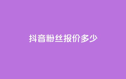 抖音500粉丝报价多少,ks免费业务平台 - qq黄钻便宜充值网站 自助下单卡盟网  第1张