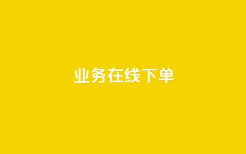 ks业务在线下单,qq主页赞一毛几万个赞网站 - 全网低价辅助发卡网 24小时业务在线下单 第1张 ks业务在线下单,qq主页赞一毛几万个赞网站 - 全网低价辅助发卡网 24小时业务在线下单 第1张