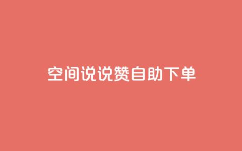 qq空间说说赞自助下单ks,24h自助下单商城 - 抖音业务在线下单秒到账 卡盟24小时自动发卡平台  第1张