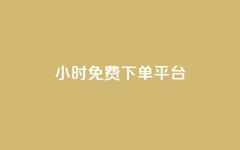 ks24小时免费下单平台,抖音钻石充值哪里有折扣 - qq空间访客量怎么暴增 QQ名片点赞软件免费安卓 第1张 ks24小时免费下单平台,抖音钻石充值哪里有折扣 - qq空间访客量怎么暴增 QQ名片点赞软件免费安卓 第1张