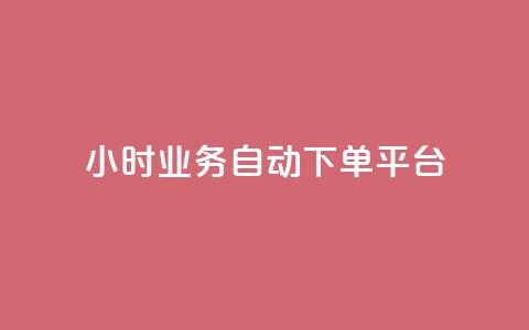 qq24小时业务自动下单平台 - QQ24小时自动下单平台全解析与使用技巧~ 第1张 qq24小时业务自动下单平台 - QQ24小时自动下单平台全解析与使用技巧~ 第1张