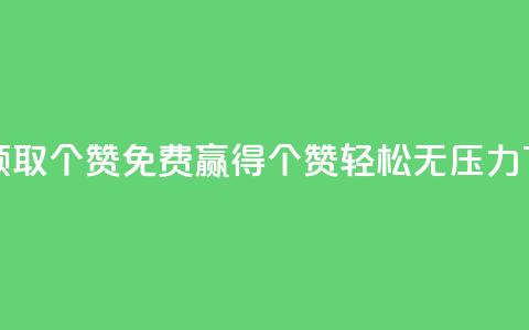 免费领取5000个赞(免费赢得5000个赞，轻松无压力！)  第1张