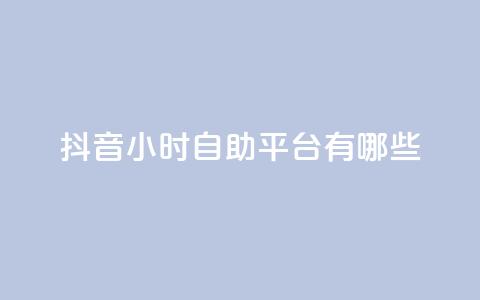 抖音24小时自助平台有哪些,卡盟平台ks业务 - 拼多多专业助力 现金大转盘最后都是锦鲤附体 第1张 抖音24小时自助平台有哪些,卡盟平台ks业务 - 拼多多专业助力 现金大转盘最后都是锦鲤附体 第1张