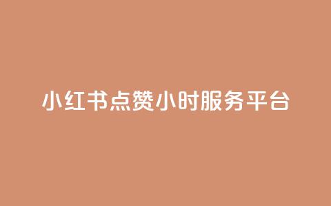 小红书点赞24小时服务平台,云商城24小时自助下单下载 - 2023QQ自助下单入口 刷访客量QQ 第1张 小红书点赞24小时服务平台,云商城24小时自助下单下载 - 2023QQ自助下单入口 刷访客量QQ 第1张