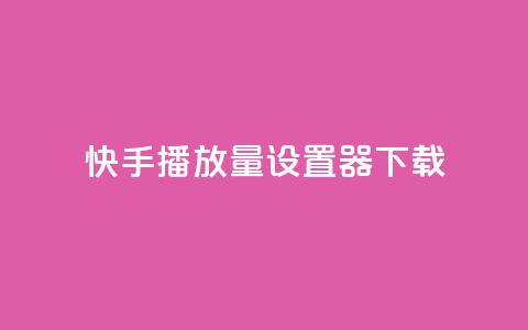 快手播放量设置器下载,QQ点赞链接入口 - 王者荣耀科技购买 快手点赞24小时接单 第1张 快手播放量设置器下载,QQ点赞链接入口 - 王者荣耀科技购买 快手点赞24小时接单 第1张
