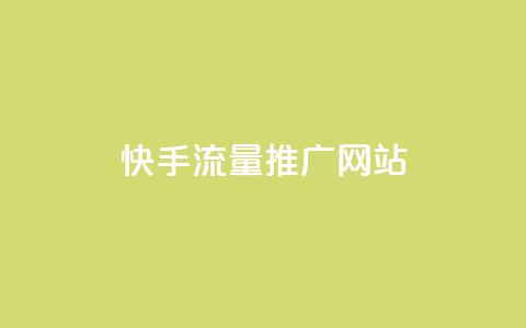 快手流量推广网站,诚信卡盟在线自助下单 - 拼多多刷助力网站哪个可靠 百度看视频领20元现金入口 第1张 快手流量推广网站,诚信卡盟在线自助下单 - 拼多多刷助力网站哪个可靠 百度看视频领20元现金入口 第1张