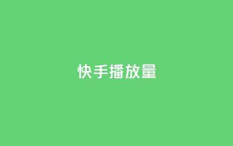 快手播放量10000 - 快手视频点击量达到10000！  第1张