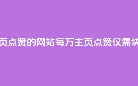 1块一万qq主页点赞的网站 - 每万QQ主页点赞仅需1块钱!  第1张