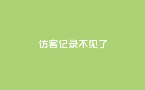 qq访客记录不见了 - qq访客记录消失了。  第1张