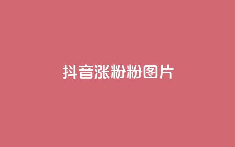 抖音涨粉1000粉图片,qq刷访客浏览 - 卡盟平台自助下单推荐 dy点赞充值24小时到账 第1张 抖音涨粉1000粉图片,qq刷访客浏览 - 卡盟平台自助下单推荐 dy点赞充值24小时到账 第1张