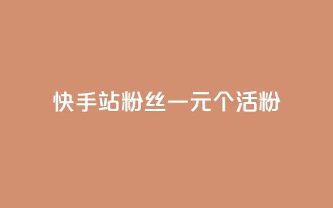 快手b站粉丝一元1000个活粉,dy真人点赞抖音 - dy实名小号购买 qq秒赞功能软件免费  第1张