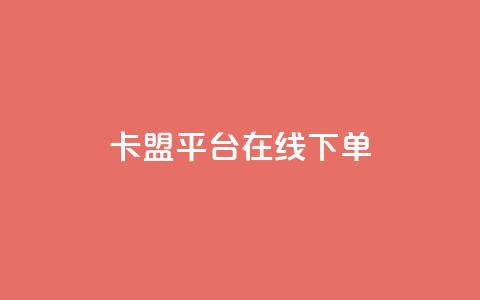 卡盟平台在线下单,抖音千川投放最低300 - 快手播放量免费1万 快手下单自助  第1张