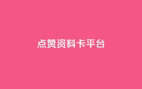 点赞qq资料卡平台,免费业务自助下单网站 - 抖音评论业务24小时 dy下单业务平台  第1张