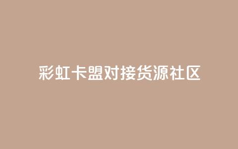 彩虹卡盟对接货源社区,全网自动下单平台 - 0.01积分需要多少人助力 拼多多提现到元宝后面还有啥 第1张 彩虹卡盟对接货源社区,全网自动下单平台 - 0.01积分需要多少人助力 拼多多提现到元宝后面还有啥 第1张