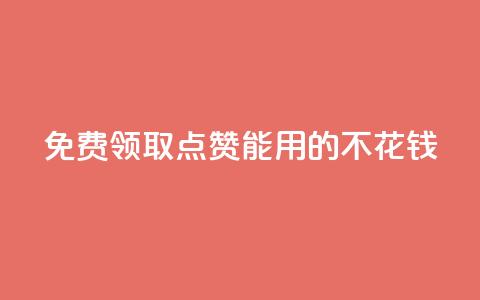 免费领取qq点赞能用的不花钱 - 免费获取可免费使用的QQ点赞服务! 第1张 免费领取qq点赞能用的不花钱 - 免费获取可免费使用的QQ点赞服务! 第1张