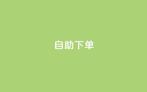 自助下单 - 最专业的平台,qq免费领取说说浏览 qq说说低价在线刷人气 ks自动下单平台 第1张 自助下单 - 最专业的平台,qq免费领取说说浏览 qq说说低价在线刷人气 ks自动下单平台 第1张