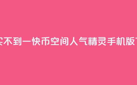 一元买不到一快币 - qq空间人气精灵手机版  第1张