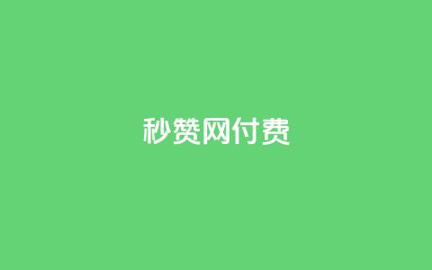 QQ秒赞网付费,空间自助平台业务下单真人 - 拼多多500人互助群 拼多多60元转盘最后一步  第1张