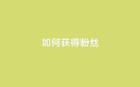 如何获得1000粉丝,卡密在线自动发卡平台 - 拼多多扫码助力群 拼多多转盘700元差50个积分 第1张 如何获得1000粉丝,卡密在线自动发卡平台 - 拼多多扫码助力群 拼多多转盘700元差50个积分 第1张