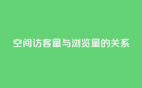 qq空间访客量与浏览量的关系,免费如何制作自助下单小程序 - 拼多多助力免费 拼多多如何助力朋友 第1张 qq空间访客量与浏览量的关系,免费如何制作自助下单小程序 - 拼多多助力免费 拼多多如何助力朋友 第1张