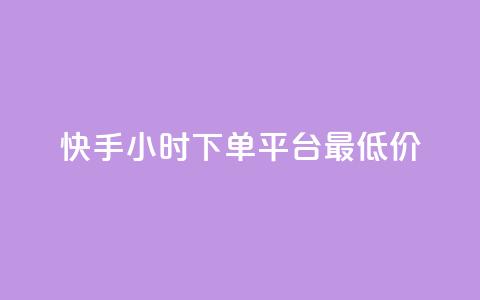 快手24小时下单平台最低价,qq业务名片 - 卡盟社区 快手点赞批量删除神器ios  第1张