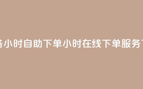 斗业务24小时自助下单(24小时在线下单服务) 第1张 斗业务24小时自助下单(24小时在线下单服务) 第1张
