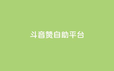 斗音赞自助平台 - 音乐自助推广平台的新选择！  第1张