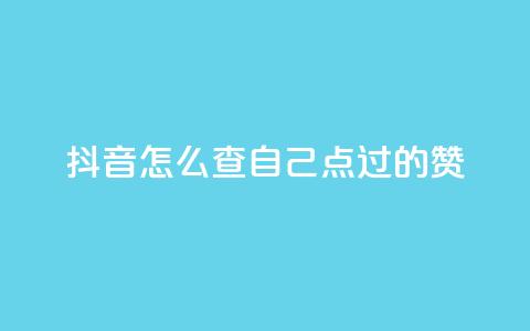抖音怎么查自己点过的赞,qq代点赞 - qq业务自助下单怎么开通 爱Q技术自助下单 第1张 抖音怎么查自己点过的赞,qq代点赞 - qq业务自助下单怎么开通 爱Q技术自助下单 第1张