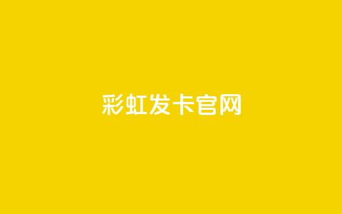 彩虹发卡官网 - 彩虹发卡官网：独家发卡服务	，完美呈现丰富多彩的发卡体验~  第1张