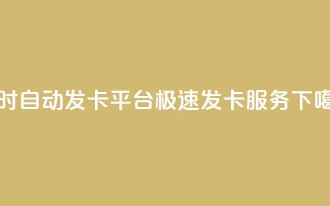 24小时自动发卡平台：极速发卡服务  第1张