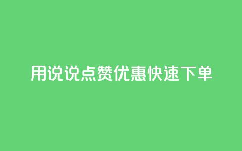 用QQ说说点赞优惠，快速下单  第1张