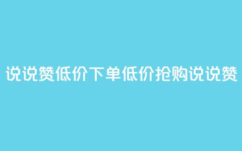 qq说说赞低价下单(低价抢购qq说说赞)  第1张