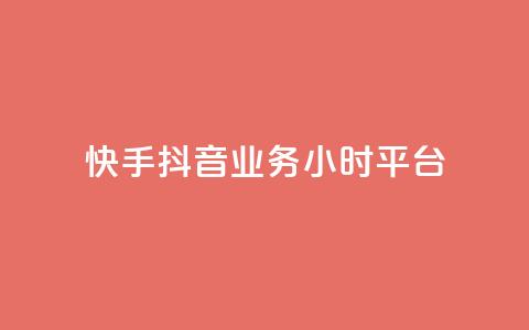 快手抖音业务24小时平台,cf端游自助下单网站 - qq刷访客免费版网站 qq赞自助微信支付 第1张 快手抖音业务24小时平台,cf端游自助下单网站 - qq刷访客免费版网站 qq赞自助微信支付 第1张