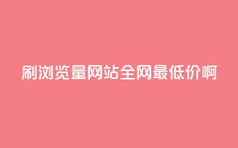 qq刷浏览量网站全网最低价啊,1元3000粉丝怎么卖 - 抖音粉丝软件在哪里找 抖音怎么支付宝充值  第1张