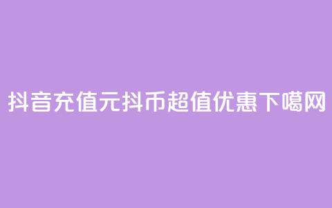 抖音充值：1元10抖币，超值优惠！  第1张
